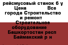 рейсмусовый станок б.у. › Цена ­ 24 000 - Все города Строительство и ремонт » Строительное оборудование   . Башкортостан респ.,Баймакский р-н